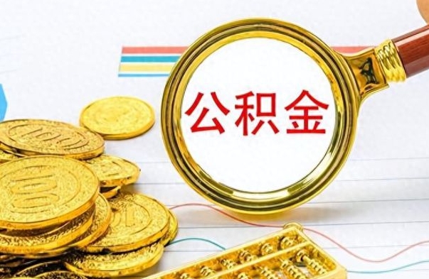 韩城怎么可以把公积金取出（怎么将公积金取出）